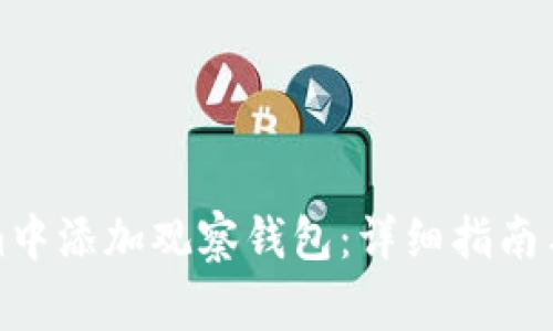如何在Tokenim中添加观察钱包：详细指南与常见问题解答