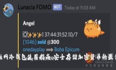 永不触网冷钱包使用指南：安全存储加密货币的