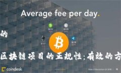 思考一个的如何查询区块链项目的正规性：有效