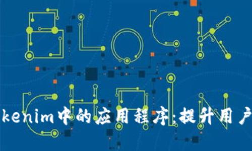 深入探讨Tokenim中的应用程序：提升用户体验的未来