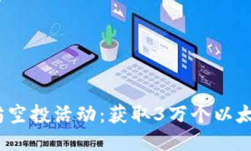 2023年以太坊空投活动：获取3万个以太币的最佳策略