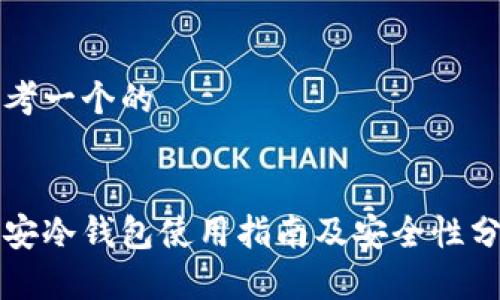 思考一个的


币安冷钱包使用指南及安全性分析