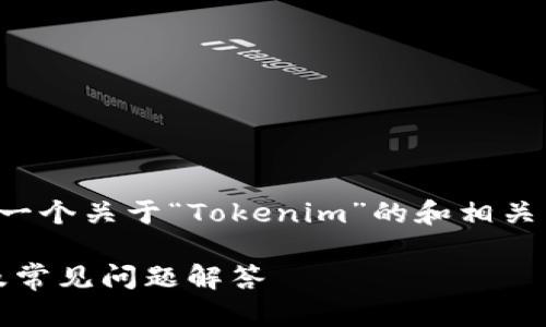 当然可以，我将为您提供一个关于“Tokenim”的和相关内容。以下是内容的结构：

Tokenim官网登录指引及常见问题解答