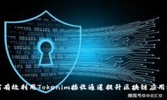 如何有效利用Tokenim接收通道提升区块链应用效率