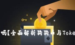 狗狗币适合tokenim钱包吗？全面解析狗狗币与Tok