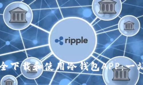 如何安全下载和使用冷钱包APP：一站式指南