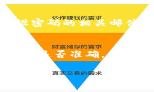 在Tokenim平台创建身份的过程中，填写相关信息是非常重要的一步。虽然我没有获取该平台的具体操作说明，但可以提供一些一般性的建议，供你参考。在你填写身份信息时，请考虑以下几个方面：

### 一、基本信息

#### 1. 姓名
在此部分，请填写您的真实姓名。这是为了确保身份的真实性。在某些情况下，可能需要与政府颁发的身份证件匹配来确认您的身份。

#### 2. 电子邮件地址
提供一个有效的电子邮件地址是非常重要的，因为该地址通常会用于接收验证邮件以及重要通知。

### 二、联系方式

#### 1. 电话号码
填写您的手机号码，以便平台可以通过短信或电话与您联系。这也是进行身份验证的重要方式之一。

### 三、地址信息

在某些情况下，可能需要填写您的住址信息。请确保信息的准确性，这些信息可能会在未来需要验证您的身份时使用。

### 四、身份验证

#### 1. 上传身份证明文件
根据平台要求上传身份证明文件，例如身份证或护照。这一步是为了进一步确认您的身份，以便保护您的账户安全。

#### 2. 机器学习验证
某些平台可能采用机器学习技术来分析您提供的信息。请在填写时保持一致性，避免因信息不一致而导致的身份验证失败。

### 五、设置密码

请设置一个强密码，包含字母、数字和特殊字符。确保密码的安全性，以避免账户被他人盗用。

### 六、完成注册

确保您所有填写的信息都准确无误，点击“提交”或“完成注册”按钮，您将收到系统的确认信息。请关注您的电子邮件以确认注册成功。

### 常见问题解答

#### 1. Tokenim身份创建过程中需要提供哪些文件？
在Tokenim平台上创建身份时，通常会要求提交一些官方的身份验证文件。这些文件可以包括身份证、护照或驾驶证。根据具体要求，可能还需要提交地址证明文件，如水电费账单或银行对账单。

#### 2. 如何确保我的信息安全和隐私得到保护？
在填写身份信息时，确保使用强密码，并启用双重认证（如可用）。大多数平台会提供一定的数据保护措施，但用户也需定期检查账户信息的安全性。

#### 3. 如果我忘记了我的登录密码，该怎么办？
如果您忘记了登录密码，通常可以通过平台提供的“忘记密码”选项重设密码。您会收到重设密码的相关邮件或短信，按照指示进行操作即可。

#### 4. 如果我的身份验证未通过，我该如何处理？
如身份验证未通过，请仔细阅读平台提供的反馈信息。通常情况下，您需要检查您提交的信息是否准确，必要时可以上传更多的证明文件以支持您的身份验证请求。

以上是一个关于Tokenim创建身份的基本指南与常见问题解答，希望对您有所帮助！