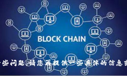 抱歉，您的请求似乎包含了一些问题。请您再提供一些具体的信息或要求，我会很乐意为您帮助。