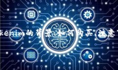 很高兴能帮助您。关于“tokenim可以购买吗”的疑