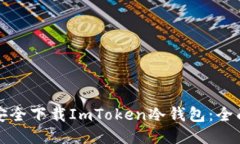 如何安全下载ImToken冷钱包：全面指南