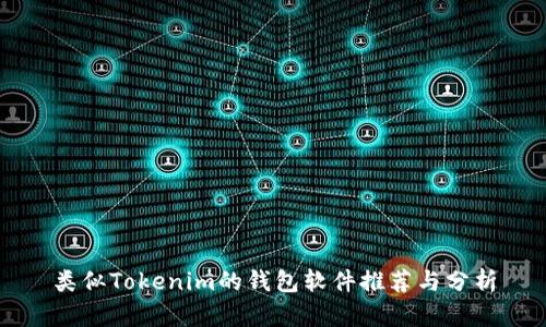 类似Tokenim的钱包软件推荐与分析