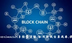 Tokenimusdt手续费详解：如何降低交易成本，收益