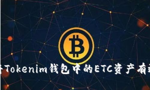 如何将Tokenim钱包中的ETC资产有效变现