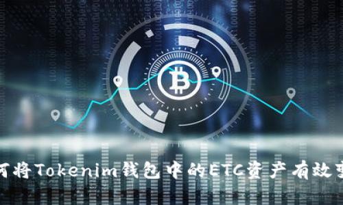 如何将Tokenim钱包中的ETC资产有效变现