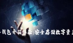 Tokenim冷钱包开箱体验：安全存储数字资产的新选
