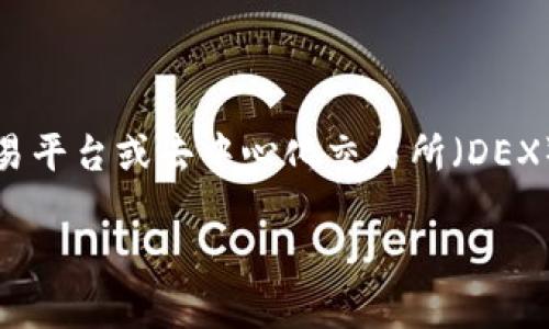 要将USDT转成ETH，您可以使用Tokenim这种交易平台或去中心化交易所（DEX）。以下是一个详细的指南，帮助您理解这一过程。

如何在Tokenim中将USDT转换为ETH