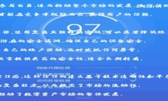 思考TokenIM Trust：数字资产信任的未来关键词数字