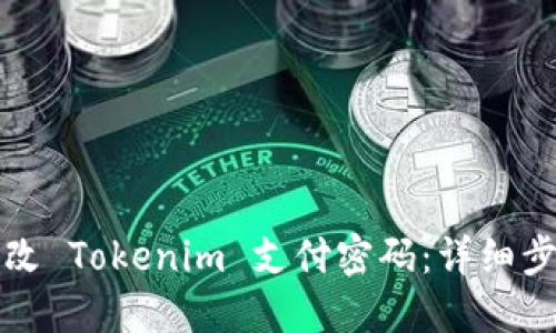 如何更改 Tokenim 支付密码：详细步骤指南