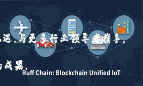 Tokenim如何提到OKEx：解析其合作与未来展望
Tokenim, OKEx, 加密货币, 区块链合作/guanjianci

Tokenim是一家专注于区块链技术和加密货币市场的创新型企业。为了进一步推动区块链技术的应用和加密货币的流通，Tokenim与多家知名数字货币交易所建立了合作关系，其中便包括了知名交易平台OKEx。在这篇文章中，我们将深入探讨Tokenim如何提到OKEx，两个平台的合作洽谈的背景，合作项目的实施情况，以及未来的展望。

一、Tokenim与OKEx的合作背景
随着区块链技术的不断发展，越来越多的企业开始关注如何利用区块链改善原有的商业模式。在这个过程中，Tokenim作为一家充满创新精神的公司，迅速崛起，并与多个区块链平台和数字货币交易所展开合作。而OKEx作为全球领先的数字资产交易平台，其丰富的市场资源和强大的技术支持，使得与其合作成为了Tokenim布局市场的重要一步。

在初期的交流阶段，Tokenim和OKEx 的团队进行了多轮的洽谈，旨在探讨双方在技术、市场及用户体验等多个方面的合作方向。Tokenim希望通过与OKEx的协作，借助其强大的市场影响力，将自身的产品和服务推广到更广泛的用户群体。同时，OKEx作为行业内的受欢迎平台，也在寻找更多创新型项目进行合作，以丰富交易所的生态系统。

二、Tokenim与OKEx的合作项目
在正式达成合作协议后，Tokenim和OKEx积极推动了一系列合作项目。其中，最为重要的便是双方共同开发的Tokenim平台。该平台的目的在于为用户提供更加安全、高效的交易环境，以及更加丰富的数字资产流通解决方案。

除了技术方面的合作，Tokenim与OKEx也在市场推广层面进行了深入的协作。比如在启动新项目时，OKEx会为Tokenim提供市场宣传支持，帮助其吸引更多的用户和投资者。这样的合作形式不仅帮助Tokenim获得了市场的认可，也为OKEx的用户提供了更多的投资机会。

三、Tokenim与OKEx的未来展望
展望未来，Tokenim与OKEx的合作也将持续深化。随着区块链技术的普及及加密货币市场的扩张，双方的合作不仅仅局限于目前的项目，还可能扩展至更多的领域。例如，随着NFT（非同质化代币）和DeFi（去中心化金融）的兴起，Tokenim有可能与OKEx联手推出相关项目，进一步丰富用户的投资组合。

此外，Tokenim也计划借助OKEx的全球化视野，将其平台推广至更多国家和地区。这对于提升Tokenim的全球品牌形象、增强其市场竞争力都有着积极的推动作用。同时，随着合规政策的逐步明确，Tokenim与OKEx也将携手应对各国的监管挑战，把握住全球市场发展机遇。

四、可能面临的挑战与应对策略
尽管Tokenim与OKEx的合作前景广阔，但在实际操作中，双方也面临着一定的挑战。例如，加密货币的合规性问题、市场竞争中可能出现的利益冲突等都是必须应对的热点问题。

为了应对这些挑战，Tokenim与OKEx都会加强对行业动态和政策变化的关注，及时进行战略调整和资源整合。同时，双方也会通过加大投入、提升技术创新能力，来提高在市场中的竞争优势。

五、总结
综上所述，Tokenim与OKEx的合作是一种双赢的局面，双方通过优势互补，实现了共同发展的目标。未来，随着市场的变化及技术的更新迭代，双方的合作有望进一步深入，为用户带来更多的福利及更好的交易体验。

常见问题解答

问题一：Tokenim与OKEx的合作模式是什么？
Tokenim与OKEx的合作模式主要体现在以下几个方面：
1. 技术共享：双方在技术上进行深入的交流，包括系统架构、加密算法等，以确保双方产品的兼容性和安全性。
2. 市场推广：OKEx为Tokenim提供市场宣传及用户引导，帮助引流至Tokenim平台。
3. 联合开发：双方共同研发新的产品和服务，提升平台的用户体验。

问题二：Tokenim如何保证与OKEx的合作安全性？
为了确保与OKEx合作的安全性，Tokenim采取了以下措施：
1. 合规检查：在合作前进行合规审查，确保双方项目符合相关政策法规。
2. 技术防护：通过加密技术和其他网络安全措施，保障用户数据和交易安全。
3. 风险控制：建立风险评估机制，及时识别并应对潜在的风险。

问题三：Tokenim与OKEx的合作对用户的影响？
此次合作对于用户的影响主要体现在：
1. 更多选择：用户将能接触到Tokenim提供的多样化数字资产交易。
2. 体验：通过技术合作，提升平台的交易速度和安全性。
3. 增强信心：因为OKEx的信誉影响，用户对Tokenim的信任度自然提高。

问题四：未来还有可能出现的新合作伙伴吗？
是的，未来Tokenim可能会与其他区块链企业和数字货币交易所进行合作，拓展业务版图。随着区块链市场的发展，更多创新型项目将涌现，Tokenim将抓住机遇，与更多行业领导者携手。

综上所述，Tokenim与OKEx的合作正在为区块链行业带来新的机遇和挑战，推动了数字货币的进一步发展。随着合作的深入，我们期待着看到更多令人期待的成果。