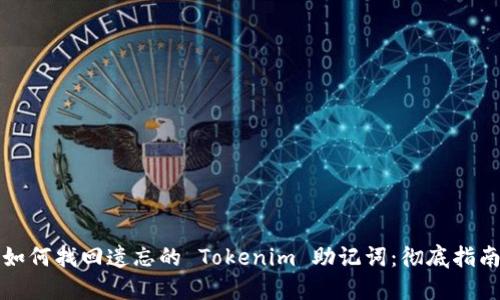 如何找回遗忘的 Tokenim 助记词：彻底指南