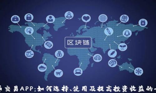 
数字货币交易APP：如何选择、使用及提高投资收益的全面指南