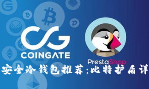 最安全冷钱包推荐：比特护盾详解