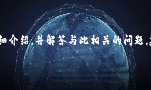 为了帮助你理解如何领取 UNI 空投，我们将分成几部分详细介绍，并解答与此相关的问题。建议你在开始之前进行必要的准备，以便顺利完成每个步骤。

如何领取 Tokenim 的 UNI 空投视频教程