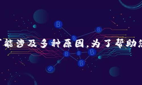 很抱歉您遇到了这样的问题。关于“tokenim里面的钱包不见了”的情况，可能涉及多种原因。为了帮助您更好地理解和解决这个问题，以下是一个详细的解析和可能的解决方案。

### Tokenim钱包不见了？问题原因及解决方案详解