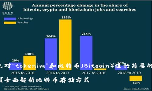 在回答这个问题之前，让我们先对“tokenim”和比特币（Bitcoin）进行简要的了解，并探讨它们之间的关系。

### Tokenim能否装比特币？全面解析比特币存储方式