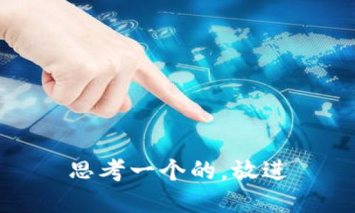 思考一个的，放进