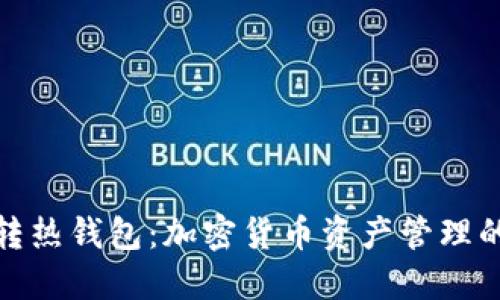 : 冷钱包转热钱包：加密货币资产管理的最佳实践