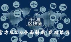 Tokenim官方版2.0全面解析：新功能与升级亮点！