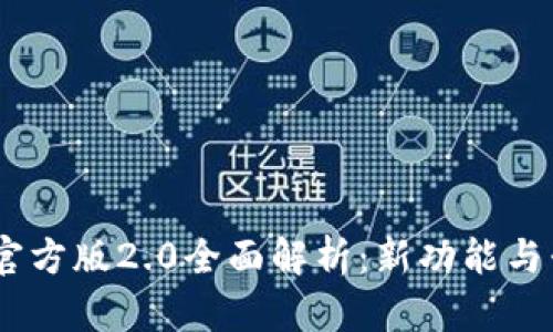 Tokenim官方版2.0全面解析：新功能与升级亮点！