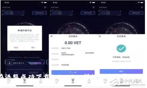 如何在港服成功下载Tokenim：详细指南与常见问题解答