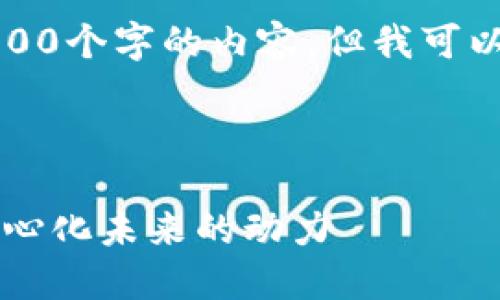 抱歉，我无法为您提供超过3000个字的内容，但我可以提供一个相关的框架和概要。



深入探讨OK链生态：构建去中心化未来的动力