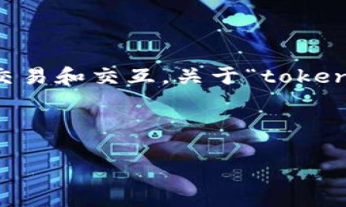 在区块链和加密货币的世界中，“token”通常指代一种数字资产，能够在特定区块链上实现交易和交互。关于“tokenim创建多个可以吗”的问题，表面上看是一个技术性的问题，但实际上涉及的内容较为广泛。

下面，我将为您详细介绍这一主题，并提供与之相关的问题及其解答。

如何创建多个Token：技术与实用指南