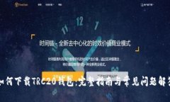 如何下载TRC20钱包：完整指南与常见问题解答