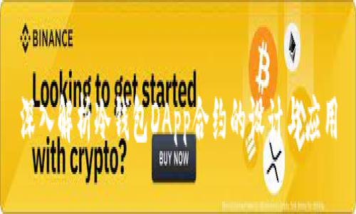 深入解析冷钱包DApp合约的设计与应用