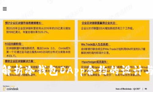 深入解析冷钱包DApp合约的设计与应用