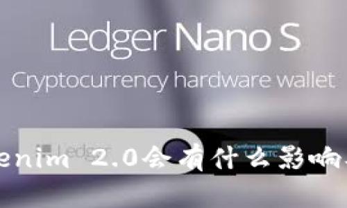 不升级Tokenim 2.0会有什么影响及应对策略