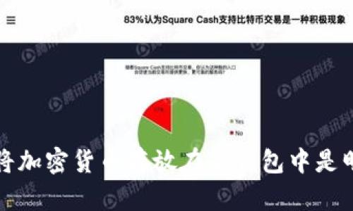 为什么将加密货币存放在冷钱包中是明智之举