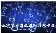 为什么将加密货币存放在冷钱包中是明智之举