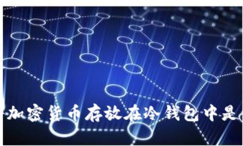 为什么将加密货币存放在冷钱包中是明智之举