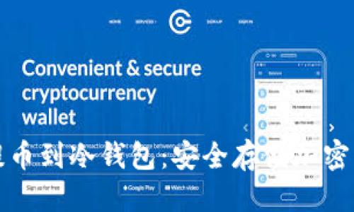 思考一个的  
从交易所直接提币到冷钱包：安全存储加密货币的最佳实践