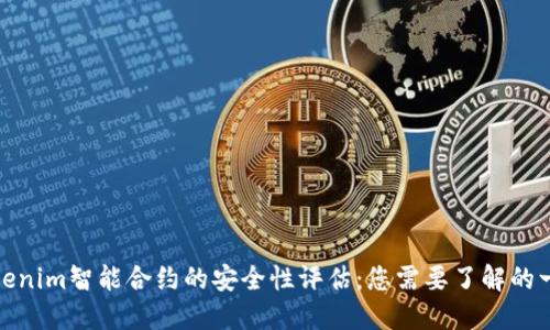 tokenim智能合约的安全性评估：您需要了解的一切