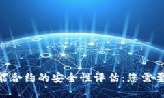 tokenim智能合约的安全性评估：您需要了解的一切