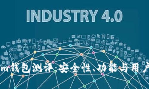 biasitiTokenim钱包测评：安全性、功能与用户体验深度分析