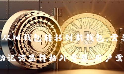  了解tokenim助记词及其重要性 / 

 guanjianci tokenim, 助记词, 密码学, 区块链 /guanjianci 

在区块链技术中，助记词（Mnemonic Phrase）是帮助用户安全地生成和恢复私钥的重要工具。尤其是在加密货币和去中心化应用（DApps）中，助记词的作用不容忽视。本文将深入探讨tokenim助记词的作用、生成方法、安全性以及一些常见问题，帮助用户更好地理解这一概念并有效地运用它。

什么是tokenim助记词？
tokenim助记词是一个由一组单词（通常为12至24个）组成的字符串，它们可以用作密钥的一个便捷的表示方式。在密码学中，私钥是用来确认用户身份和进行交易的关键，而助记词则是用来生成这些私钥的一种工具。用户在使用tokenim时，其助记词不仅起到生成私钥的作用，也在一定程度上提供了账户恢复的方式，应对设备丢失或损坏等意外情况。

每个助记词都有其独特性，它们是从一份名为“BIP39”（比特币改进提案39）的标准中生成的。BIP39规定了一种方式，允许通过随机生成的熵值（Entropy）来创建助记词。这个过程保证了助记词的不可预测性，从而增强了安全性。

tokenim助记词的作用
1. **安全存储**：助记词提供了一种更为人性化的方式来记住和存储敏感信息。与长串数字和字母的私钥相比，单词组合更容易记忆。

2. **账户恢复**：如果用户的设备不幸丢失或者损坏，持有助记词的用户可以在新设备上重建自己的钱包。因此，安全地保存助记词至关重要。

3. **多种设备间的兼容性**：一个助记词可以在多个平台和设备上使用，使用户能够轻松地在不同设备之间切换，而不必记住多个私钥。

4. **多重签名支持**：助记词能够支持多重签名技术，增强账户的安全性。用户可以选择要求多个助记词才能进行操作，进一步保护账户资产。

如何生成tokenim助记词
生成tokenim助记词的过程相对简单，以下是一般步骤：

1. **生成熵**：使用高强度的随机数生成器生成熵值，熵的长度取决于所需助记词的长度，例如，128位的熵量通常能生成12个助记词。

2. **计算校验和**：将熵值经过SHA256哈希算法处理后，取其前n位作为校验和。校验和用于验证助记词的完整性。

3. **将熵与校验和结合**：将熵与校验和结合，并将其转换为一个二进制字符串。

4. **使用wordlist**：从预定义的单词表中选择单词，将二进制字符串拆分并映射至单词表，使每个二进制片段对应一个单词，最终构成助记词。

如何安全地存储tokenim助记词
虽然助记词方便且重要，但它们也是攻击的对象。安全存储助记词的最佳实践包括：

1. **纸质备份**：将助记词抄写在纸上，并存放在安全的地方，可以是银行保险箱或其他安全存储设施。应避免数字形式留存，以防潜在的黑客攻击。

2. **使用加密工具**：例如，密码管理器可以安全存储助记词，确保密钥无法被未授权访问者读取。

3. **分散存储**：将助记词的不同部分分散存储在多个地点，降低丢失或被窃取的风险。

4. **定期检查和更新**：确保更新存储策略，可定期检查助记词的物理备份和电子备份的完整性。

tokenim助记词常见问题解析

问题1：如果我忘记了助记词，是否还能够恢复我的账户？
助记词是恢复账户的唯一方式。如果用户忘记了助记词，将无法再访问与该助记词相关的所有资产。比起用钥匙开门，你可以把助记词想象成密钥。如果失去密钥，就无法再次访问房间。因此，在创建助记词后，建议将其妥善保存且避免遗失。

可以通过以下方法来避免忘记助记词的风险：
- 使用多重备份：将助记词存储在多个安全的地方，以避免由于物理损坏或遗失导致的不可恢复。
- 定期检查和更新：定期验证助记词及其保存位置的安全性，确保能够随时访问这些信息。

问题2：助记词是否可以共享？
助记词是私密信息，绝对不应与他人共享。任何拥有助记词的人都能完全访问与其相关的资产，这可能会导致重大的财务损失。尽管可能会有人声称他们能帮助你找回资产或资金，但提供助记词给他人始终包含风险。

若真的需要向他人帮助，可以考虑采取其他方式，如提供交易所的登录凭证，但绝不要分享助记词。如果确实需要帮助，最好是通过官方支持渠道进行。

问题3：我如何知道我的助记词是否安全？
确保助记词的安全涉及多个方面，包括示弱创造助记词的方法和存储方式。以下是一些建议：

- 使用官方或行业认可的钱包软件来生成助记词，一些开发者可能会用不安全的方式生成。
- 确保存储助记词的设备是安全的，避免被恶意软件感染。
- 选择可靠的硬件钱包来存储你的加密资产，它通常会生成并存储助记词于设备内部，界面也具备用户友好的界面。

问题4：助记词可以更改吗？
一般情况下，助记词是无法更改的；一旦它们与特定的钱包关联，它们就成为了该钱包的核心部分。用户能够更改的是创建新的钱包，生成一个新的助记词并将资产从旧钱包转移到新钱包。需要注意的是，这整个过程必须小心处理，以确保所有操作的安全。

总结来说，tokenim助记词是一种在区块链用户之间广泛使用的方法，它帮助用户简化密钥管理与账户恢复的过程。在数字资产日益普及的今天，了解和妥善管理助记词显得格外重要，用户需采取适当的措施确保其信息的安全性。