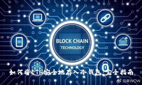 如何将ETH安全地存入冷钱包：完全指南