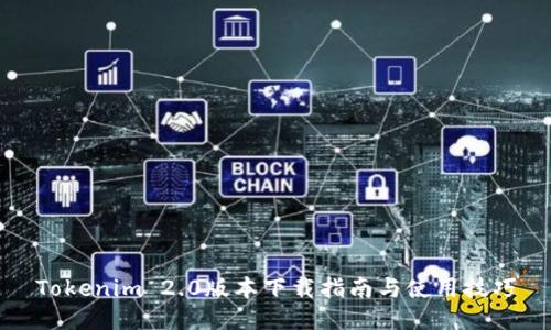 Tokenim 2.0版本下载指南与使用技巧